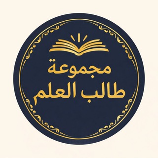 Telegram profile photo for مجموعة طالب العلم 📚