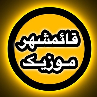 Telegram profile photo for قائمشهر موزیک