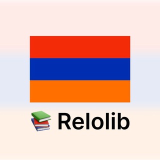 Telegram group profile photo for Relolib в Армении