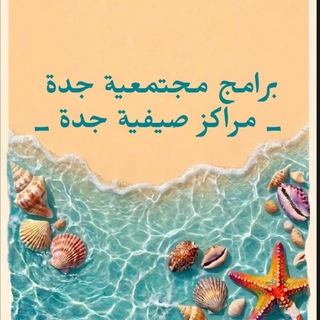 Telegram profile photo for برامج مجتمعية - جدة