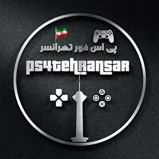 Telegram profile photo for Ps4GameTehransar
