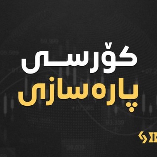 Telegram group profile photo for گروپ چاتی پارەسازی