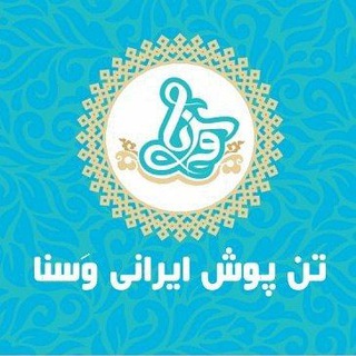 Telegram profile photo for تن پوش ایرانی وَسنا