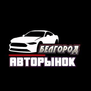 Telegram profile photo for Авторынок Белгородская область