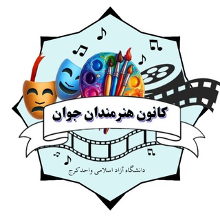 Telegram profile photo for 🌱کانون هنرمندان جوان🌱