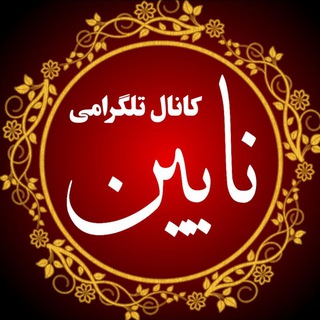 Telegram profile photo for کانال تلگرامی نایین
