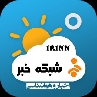 Telegram profile photo for شبکه خبر (اخبار و هواشناسی)