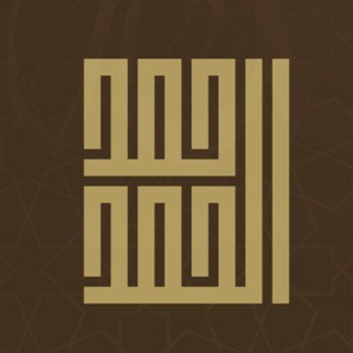 Telegram profile photo for حمد بن عبد الله الحمد