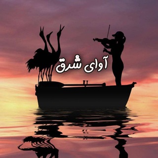 Telegram profile photo for آوای شرق