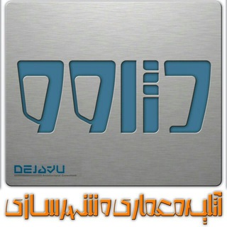 Telegram profile photo for DEJAVU آکادمی تخصصی دژاوو