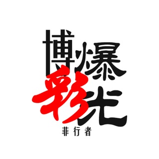 Telegram profile photo for 博彩曝光【菲行者】菲律宾新闻/黑台曝光/东南亚大事件❤️❤️