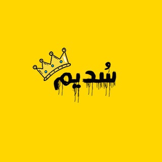 Telegram profile photo for "سُــديــم"