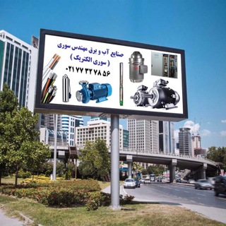 Telegram profile photo for کالا و کارشناسی صنايع آب و برق (سوری الکتریک )