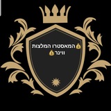Telegram profile photo for המאסטרו המלצות ווינר ערוץ🤘🔥