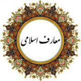Telegram profile photo for معارف اسلامي