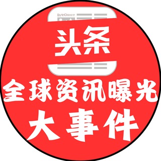 Telegram profile photo for 全球资讯曝光大事件