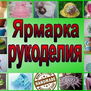 Telegram profile photo for ЯРМАРКА HAND - MADE