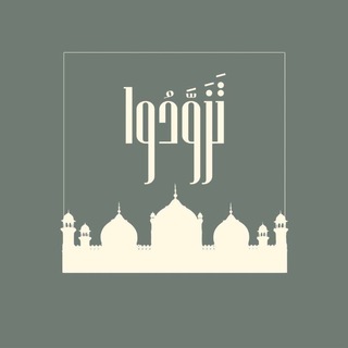 Telegram profile photo for تَزَوَّدُوا