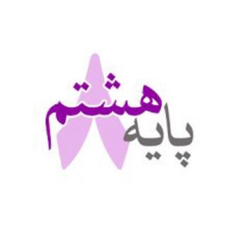 Telegram profile photo for مدرسه مجازی ((پایه هشتم))