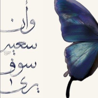 Telegram profile photo for عَـفْــرَاء🦋