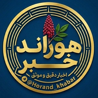 Telegram profile photo for هوراند خبر | Horand_Khabar