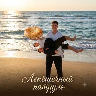 Telegram profile photo for Лепёшечный патруль
