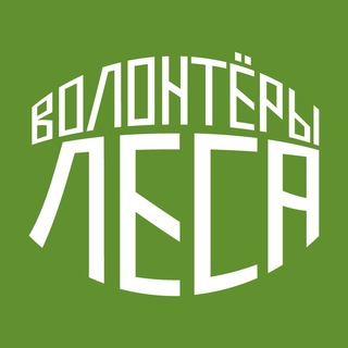 Telegram profile photo for Волонтёры Леса