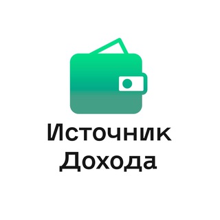 Telegram profile photo for Источник Дохода ◉ Про Деньги , Бизнес и Финансы