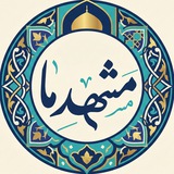 Telegram profile photo for مشهدِ ما