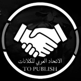 Telegram profile photo for ﹝الاتحاد العربي﹞ ❷ To Publish