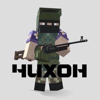 Telegram profile photo for Чихон - моды, аддоны, карты и сервера Minecraft