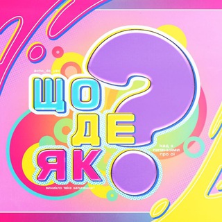 Telegram profile photo for Що? Де? Як? | OI