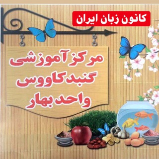 Telegram profile photo for كانون زبان گنبد کودک ونوجوان(بهار)