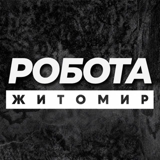 Telegram profile photo for РОБОТА ЖИТОМИР ВАКАНСІЇ