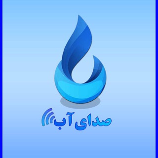 Telegram profile photo for صداى آب