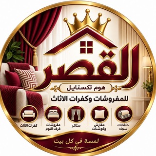 Telegram profile photo for القصر للمفروشات وكفرات الأثاث