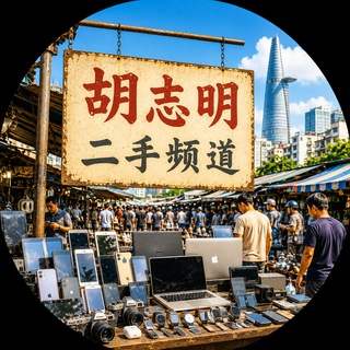 Telegram profile photo for 胡志明二手 交易市场 🛒 二手频道