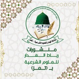 Telegram profile photo for منشورات رباط الهدار للعلوم الشرعية بـ(تعز) .