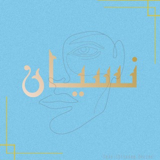 Telegram profile photo for ﮼نسيــان💙