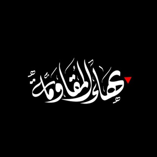 Telegram profile photo for بهاء المقاومة 🖤🇵🇸