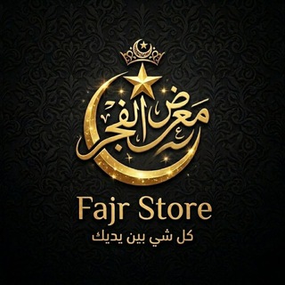 Telegram profile photo for معرض الفجر