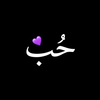 Telegram profile photo for حُب💜.