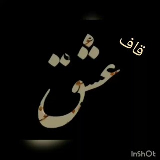 Telegram profile photo for 🖤قاف عشق🖤