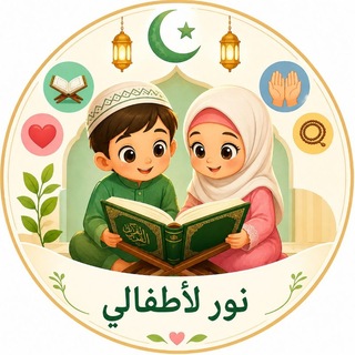 Telegram profile photo for ✨️نورٌ لأطفالي✨️