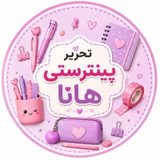 Telegram profile photo for ☘️ تحریرِ پینترستی هانا 👧🔥