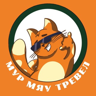 Telegram profile photo for МУР ТРЕВЕЛ | Туры выходного дня из Ростова