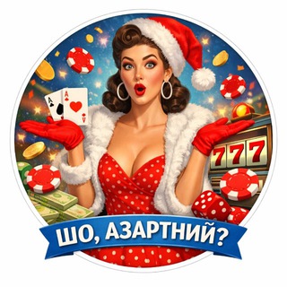 Telegram profile photo for ШО, АЗАРТНИЙ?