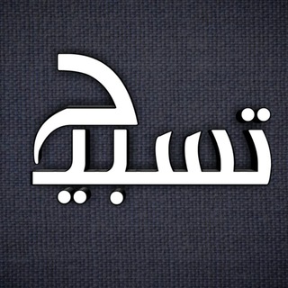 Telegram profile photo for منبه التسبيح