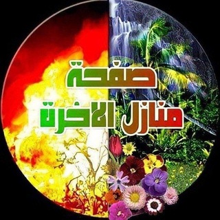 Telegram profile photo for منازل الاخرة️️️️
