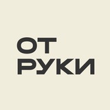Telegram profile photo for ОТ РУКИ Школа графики